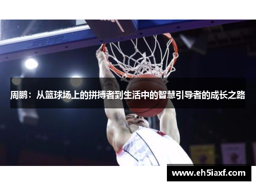 周鹏：从篮球场上的拼搏者到生活中的智慧引导者的成长之路
