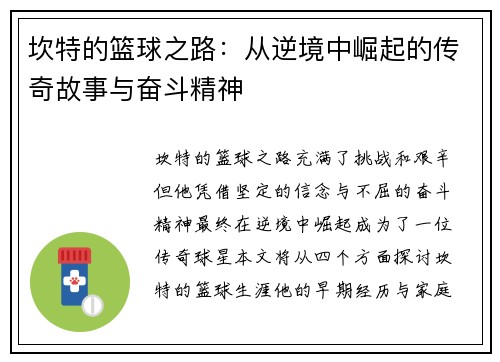 坎特的篮球之路：从逆境中崛起的传奇故事与奋斗精神