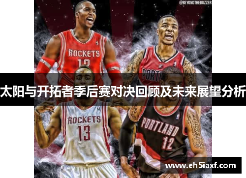 太阳与开拓者季后赛对决回顾及未来展望分析