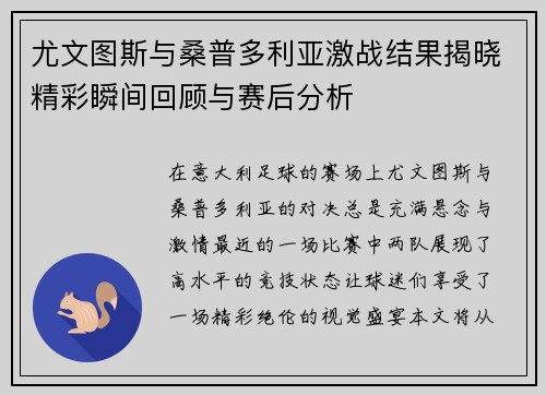 尤文图斯与桑普多利亚激战结果揭晓精彩瞬间回顾与赛后分析