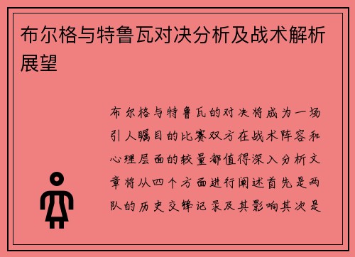 布尔格与特鲁瓦对决分析及战术解析展望
