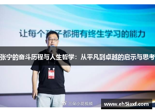 张宁的奋斗历程与人生哲学：从平凡到卓越的启示与思考