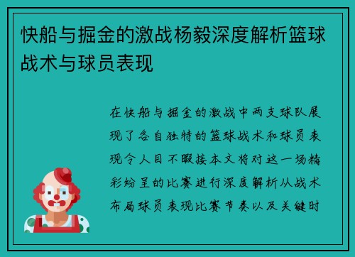 快船与掘金的激战杨毅深度解析篮球战术与球员表现