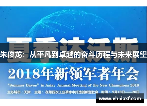 朱俊龙：从平凡到卓越的奋斗历程与未来展望
