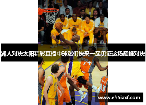 湖人对决太阳精彩直播中球迷们快来一起见证这场巅峰对决
