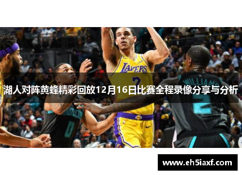 湖人对阵黄蜂精彩回放12月16日比赛全程录像分享与分析