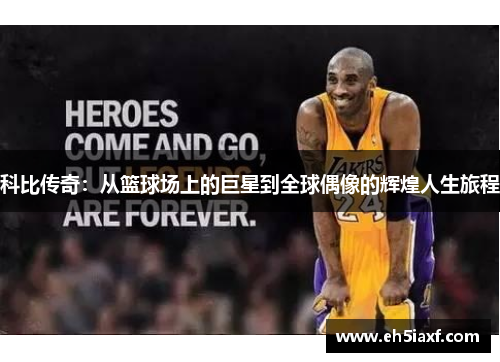 科比传奇：从篮球场上的巨星到全球偶像的辉煌人生旅程