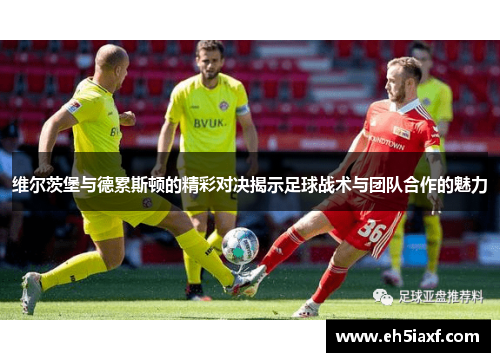 维尔茨堡与德累斯顿的精彩对决揭示足球战术与团队合作的魅力