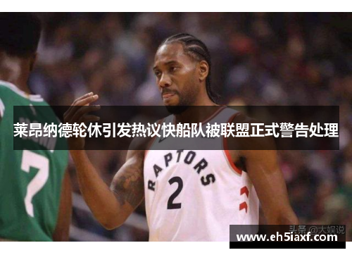 莱昂纳德轮休引发热议快船队被联盟正式警告处理
