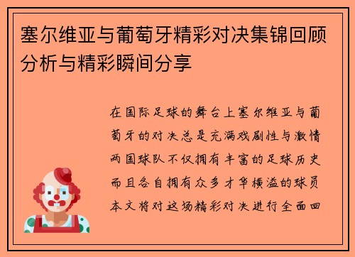 塞尔维亚与葡萄牙精彩对决集锦回顾分析与精彩瞬间分享