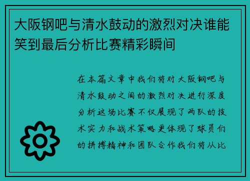 大阪钢吧与清水鼓动的激烈对决谁能笑到最后分析比赛精彩瞬间