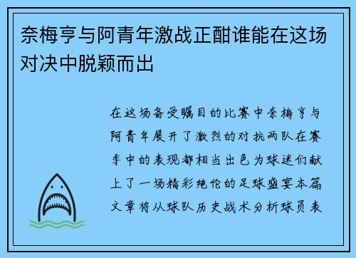 奈梅亨与阿青年激战正酣谁能在这场对决中脱颖而出