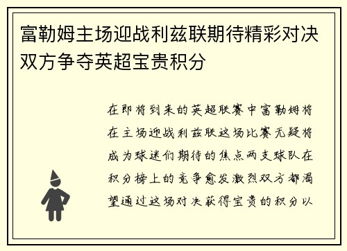 富勒姆主场迎战利兹联期待精彩对决双方争夺英超宝贵积分