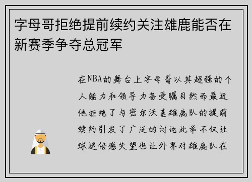 字母哥拒绝提前续约关注雄鹿能否在新赛季争夺总冠军