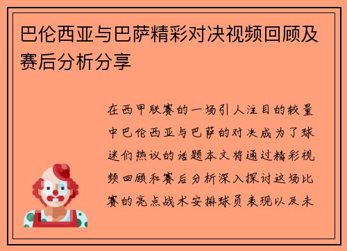 巴伦西亚与巴萨精彩对决视频回顾及赛后分析分享
