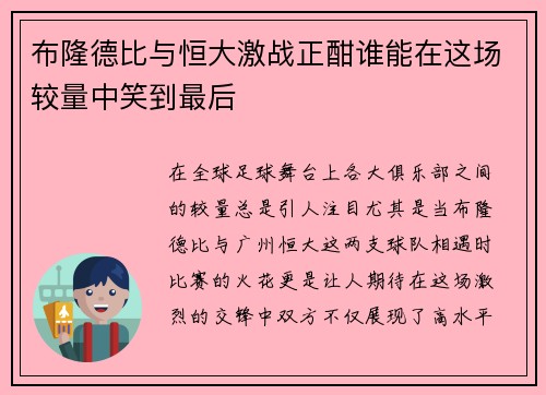 布隆德比与恒大激战正酣谁能在这场较量中笑到最后