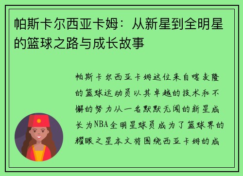 帕斯卡尔西亚卡姆：从新星到全明星的篮球之路与成长故事