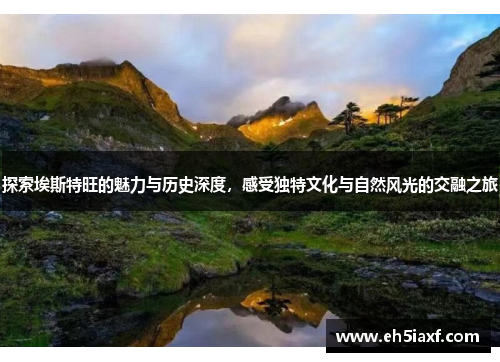 探索埃斯特旺的魅力与历史深度，感受独特文化与自然风光的交融之旅