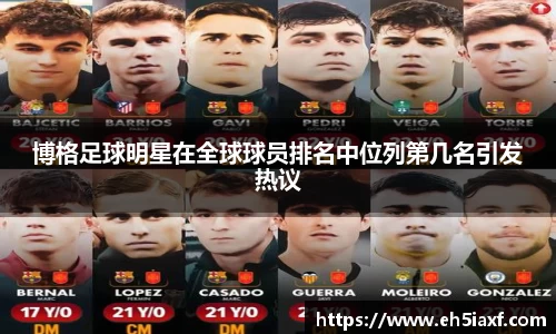 博格足球明星在全球球员排名中位列第几名引发热议