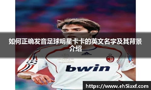如何正确发音足球明星卡卡的英文名字及其背景介绍