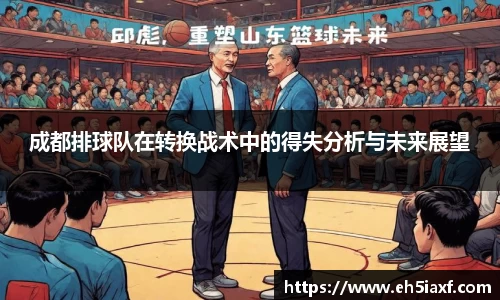 成都排球队在转换战术中的得失分析与未来展望