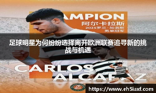 足球明星为何纷纷选择离开欧洲联赛追寻新的挑战与机遇