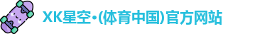XK·星空(体育中国)